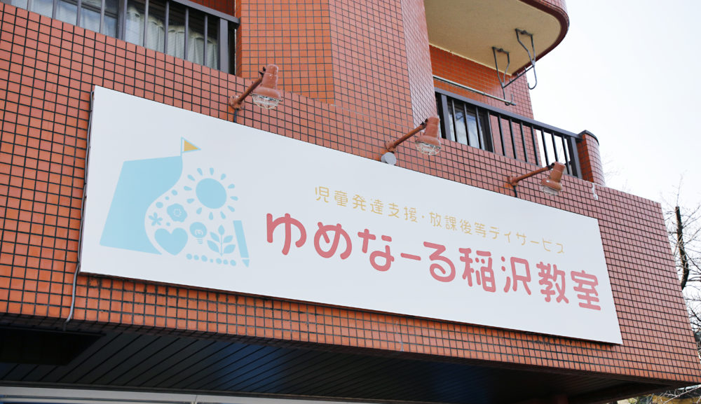 ゆめなーるの新しいHPが完成しました！